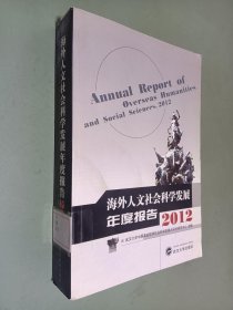 海外人文社会科学发展年度报告（2012）