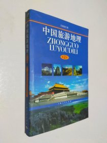 中国旅游地理 第2版