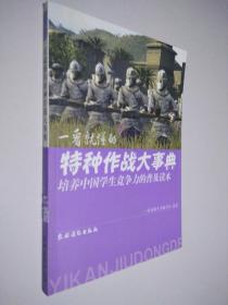培养中国学生竞争力的普及读本 一看就懂的特种作战大事典