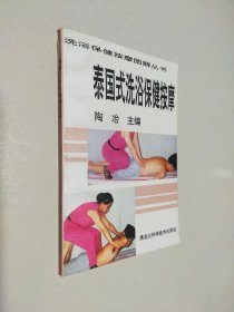 中国式洗浴保健按摩