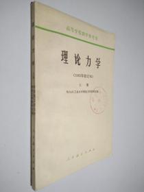 高等学校教学参考书 理论力学 1965年修订本 上册
