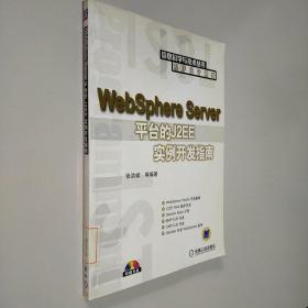 Websphere Server 平台的J2EE实例开发指南.