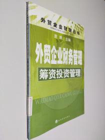 外贸企业财务管理——筹资投资管理/外贸企业财税丛书