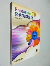 Photoshop 7.0经典实例教程