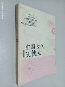 中国古代十大侠女