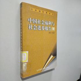 中国社会福利与社会进步报告.1999