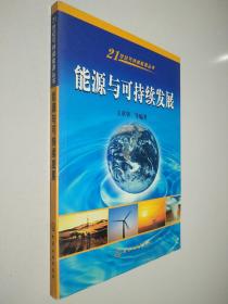 能源与可持续发展——21世纪可持续能源丛书