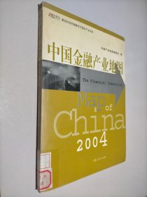 中国金融产业地图2004