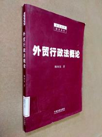 外贸行政法概论