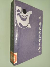 中国现代文学手册 下
