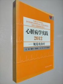 心脏病学实践2012：规范化治疗