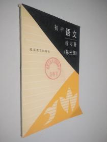 初中语文 练习册 （第三册）