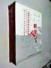 科学人生:50位中国科学家的风采