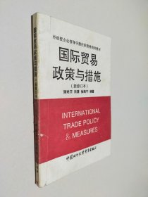国际贸易政策与措施 新修订本