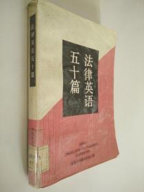 法律英语五十篇