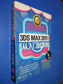 3DS MAX 2011：从入门到精通（中文版）带光盘