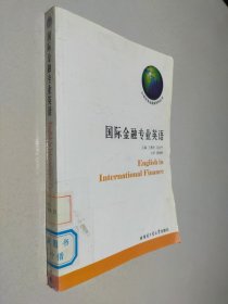 21世纪专业英语系列丛书：国际金融专业英语