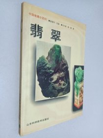 翡翠 中国收藏小百科
