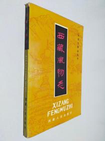 西藏风物志