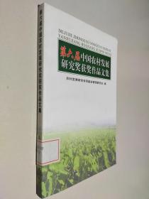 第六届中国农村发展研究获奖作品文集