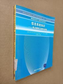 信息系统知识：考点解析及模拟训练