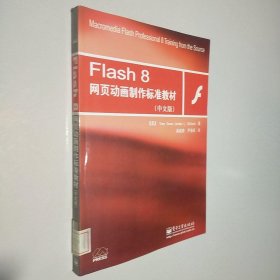 Flash 8网页动画制作标准教材（中文版）