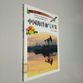 中国海洋油气开发