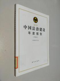 中国法治建设年度报告 : 中英文 . 2010