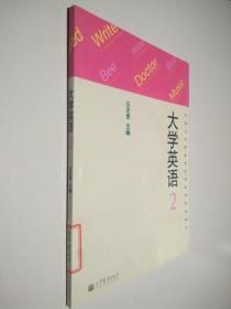 大学英语（2）全国三年制高专学前教师教育教材