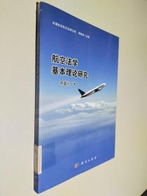 中国航空航天法律文库：航空法学基本理论研究