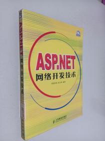 ASP.NET网络开发技术