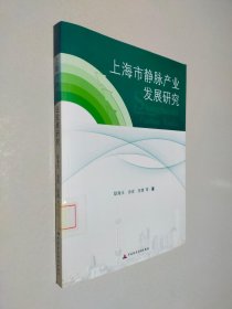 上海市静脉产业发展研究