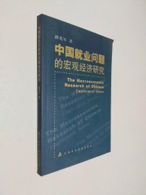 中国就业问题的宏观经济研究（签名本）