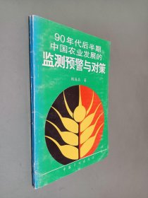 90年代后半期中国农业发展的监测预警与对策