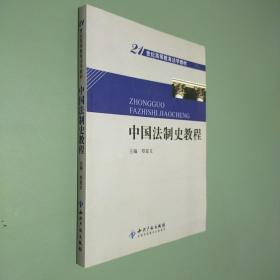 21世纪高等教育法学教材：中国法制史教程