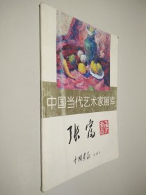 中国当代艺术家画库（张富绘画作品集）