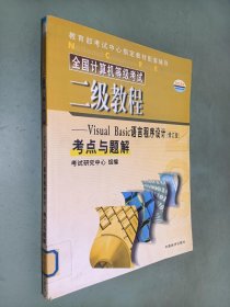 全国计算机等级考试 二级教程 VISUAL BASIC语言程序设计 考点与题解 （修订版）