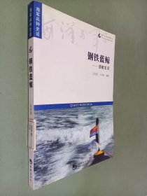 海洋与军事系列丛书·钢铁蓝鲸：潜艇史话