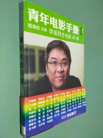 青年电影手册（第五辑）：《华语同志电影20年》