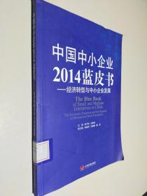 中国中小企业2014蓝皮书：经济转型与中小企业发展