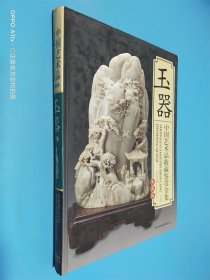 玉器 中国艺术品收藏鉴赏全集 下卷 典藏版