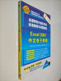 全国职称计算机考试标准教程与试题演练：Excel 2007中文电子表格
