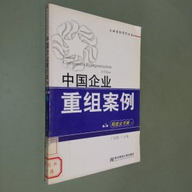 企业重组案例丛书·中国企业重组案例：制造业专辑（上）（第2辑）