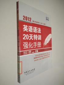 2012硕士专业学位（GCT）联考英语语法20天特训强化手册