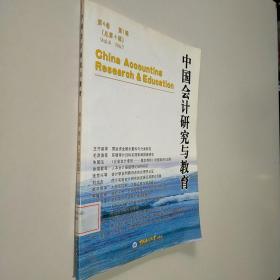 中国会计研究与教育（第4卷·第1辑）（总第4辑）
