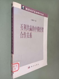 互利共赢的中俄经贸合作关系