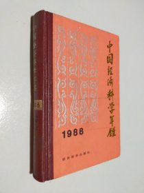 中国经济科学年鉴 1988