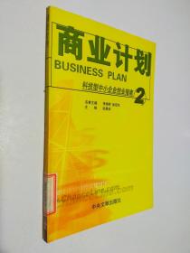 科技型中小企业创业指南2 商业计划