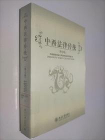 中西法律传统（第7卷）