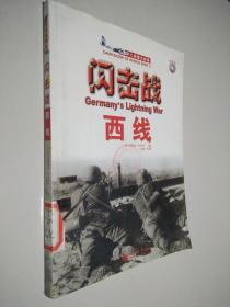 闪击战：西线——二大战重战役系列